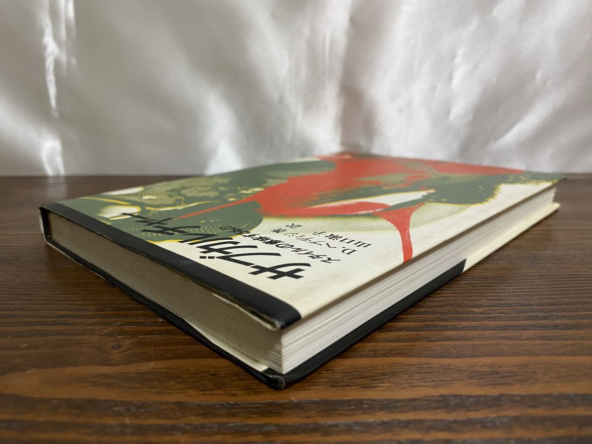 サブカルチャー スタイルの意味するもの ディック・ヘブディジ 未来社