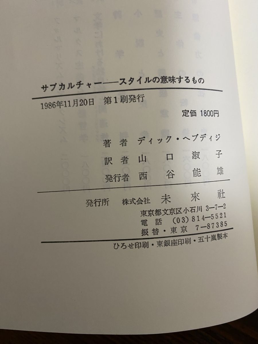 サブカルチャー スタイルの意味するもの ディック・ヘブディジ 未来社