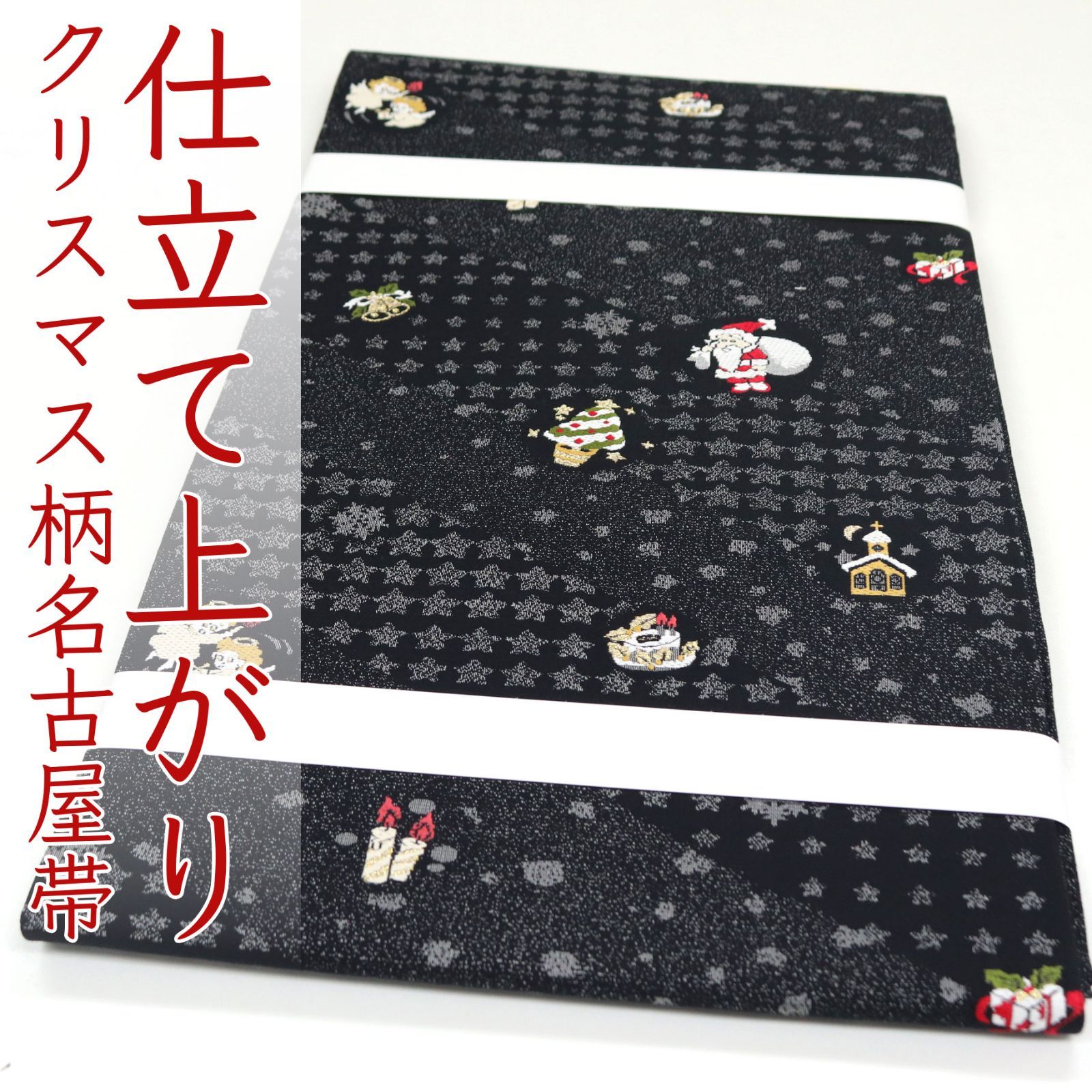 ona4623 お仕立て上がり 西陣 佐々木染織 九寸 名古屋帯 クリスマス