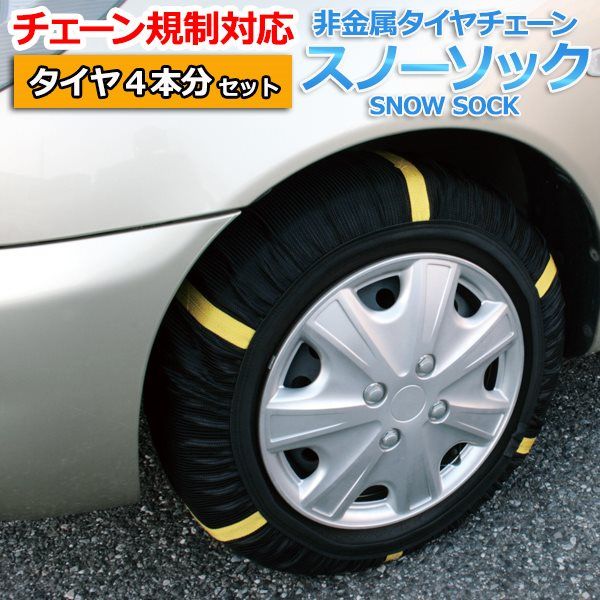 7号サイズ 235⁄60R16 タイヤチェーン 非金属 タイヤ スノーソック