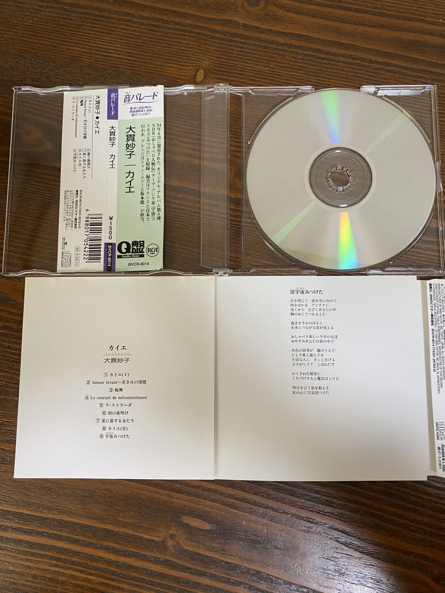 カイエ 大貫妙子 BMGビクター【CD】 - メルカリ