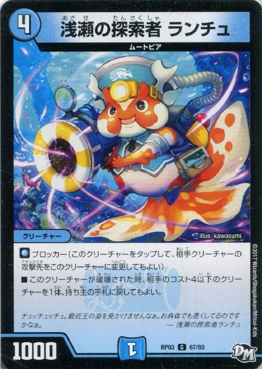 中古】 デュエル・マスターズ 浅瀬の探索者 ランチュ RP03 RP03 67/93