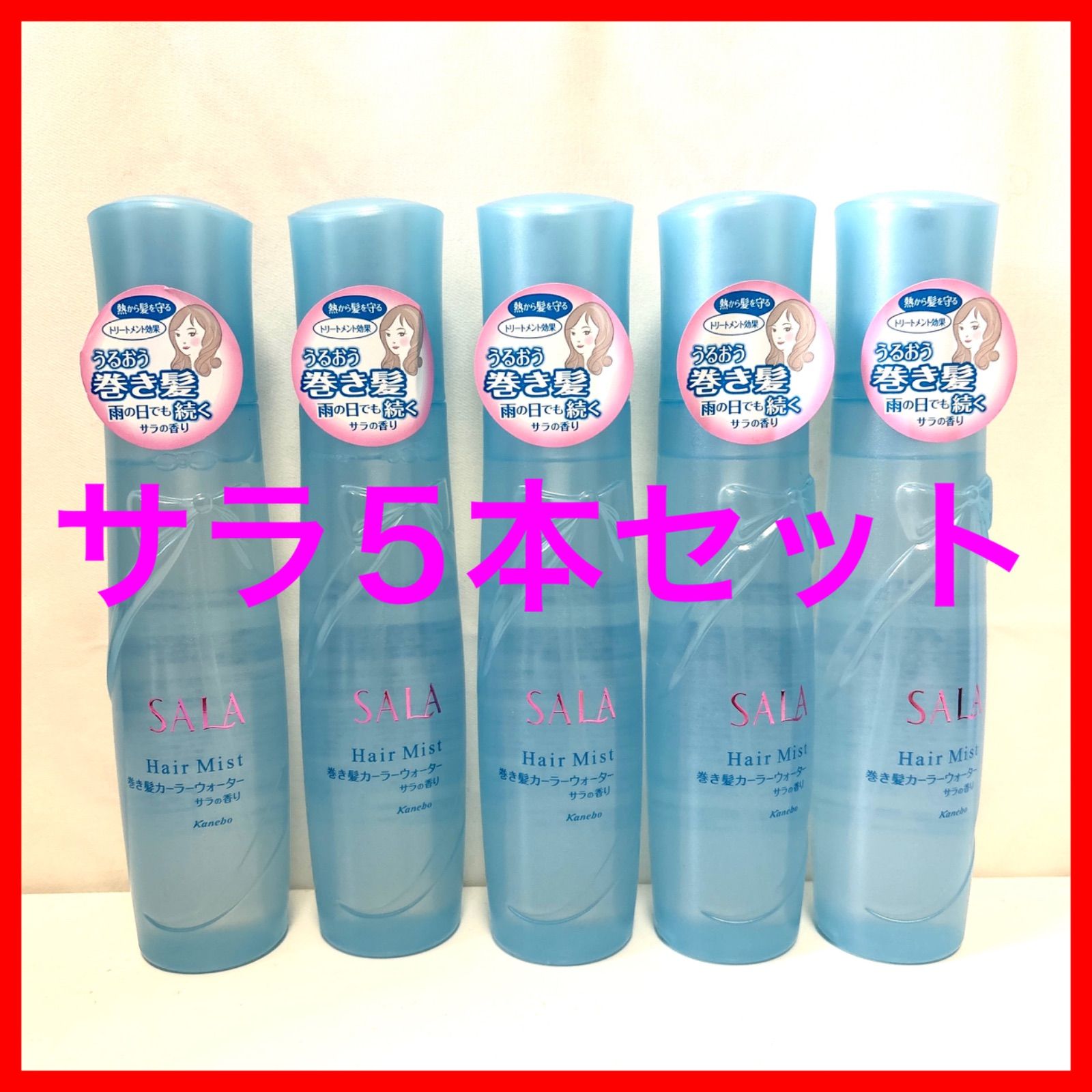 サラ 巻き髪カーラーウォーター サラの香り 【5個セット】 - メルカリ