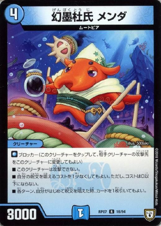 中古】 デュエル・マスターズ 幻墨杜氏 メンダ RP07 RP07 16/94 R