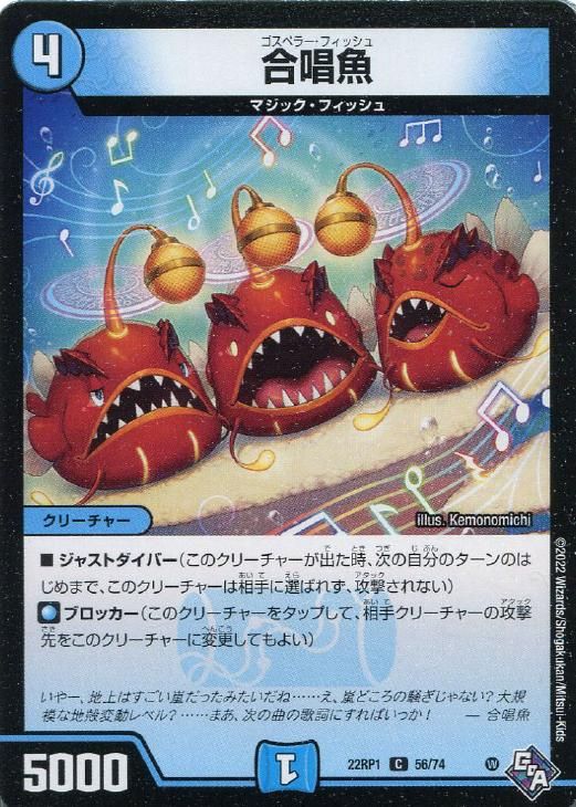中古】 デュエル・マスターズ 合唱魚 22RP1 22RP1 56/74 C - メルカリ