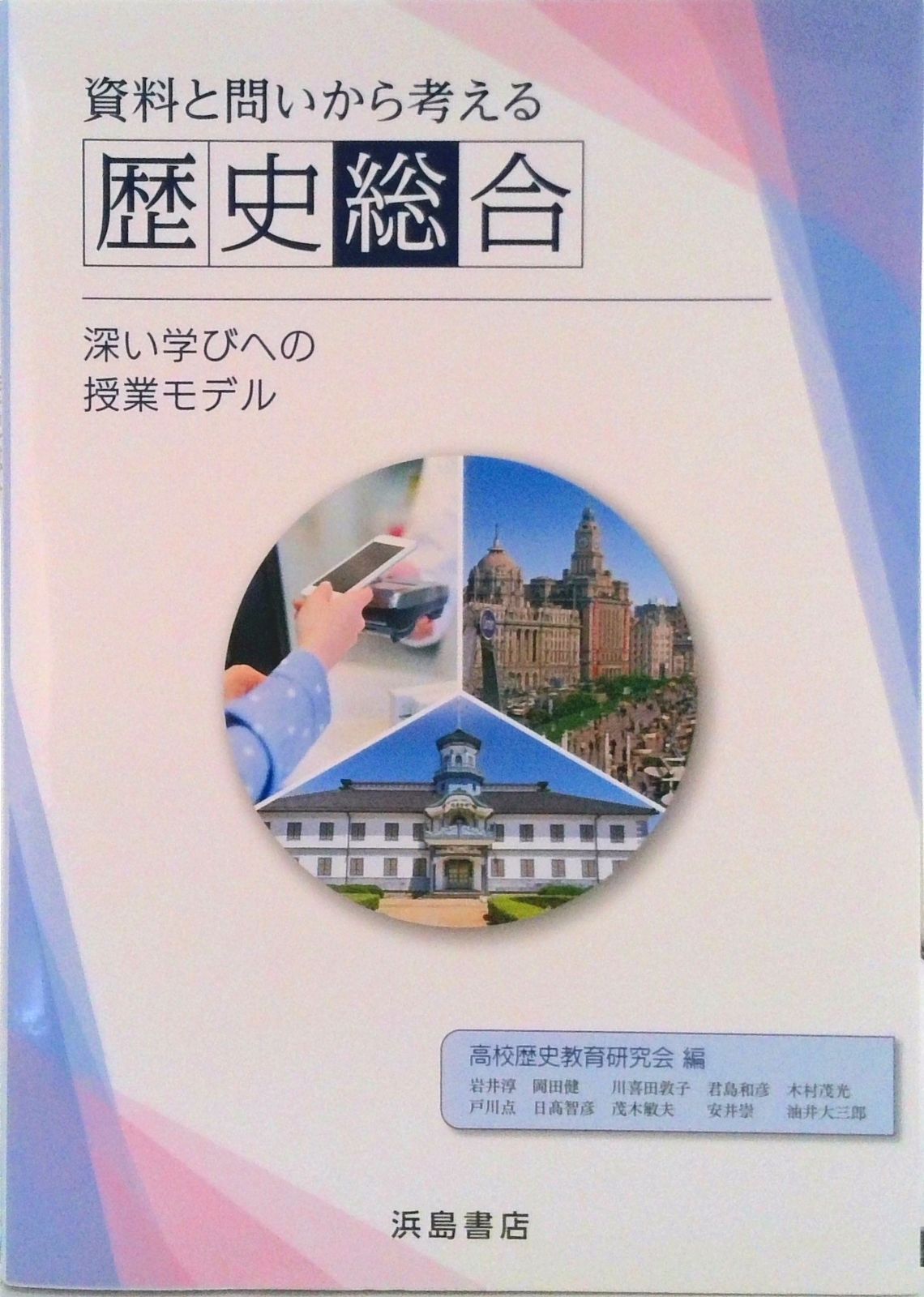 資料と問いから考える歴史総合/浜島書店/高校歴史教育研究会（単行本