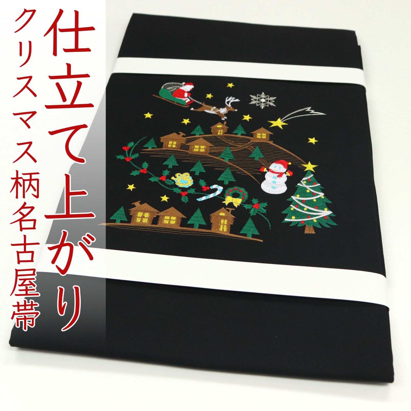 新品未仕立 西陣織 九寸名古屋帯 クリスマス 夜空にサンタ① アイボリー 仕立込 ona4621 お仕立て上がり 西陣織 刺繍 九寸 名古屋帯 クリスマス