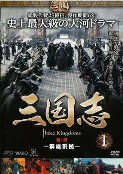 DVD 【】 三国志 Three Kingdoms (48巻セット) [レンタル落ち] [DVD]
