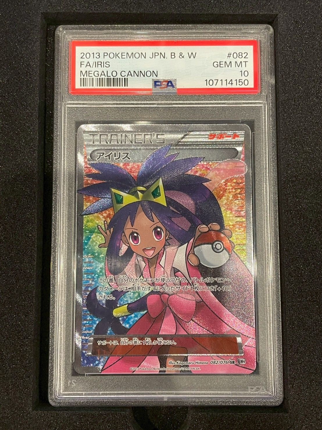 鑑定品】PSA10 アイリス 082/076 SR BWシリーズ 拡張パック メガ