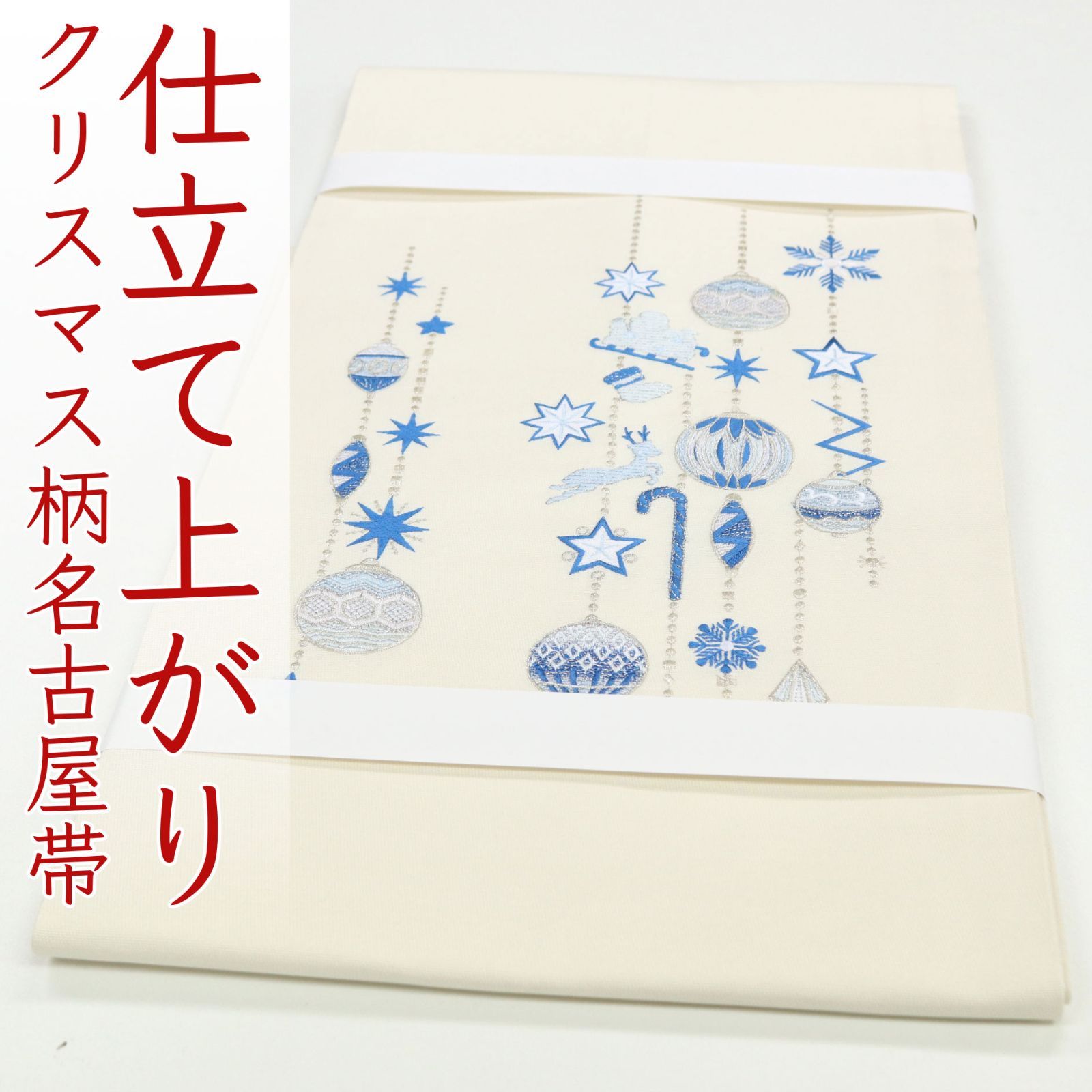名古屋帯　西陣織　クリスマス　リース　お仕立て込み 名古屋帯 西陣織 クリスマス リース お仕立て込み