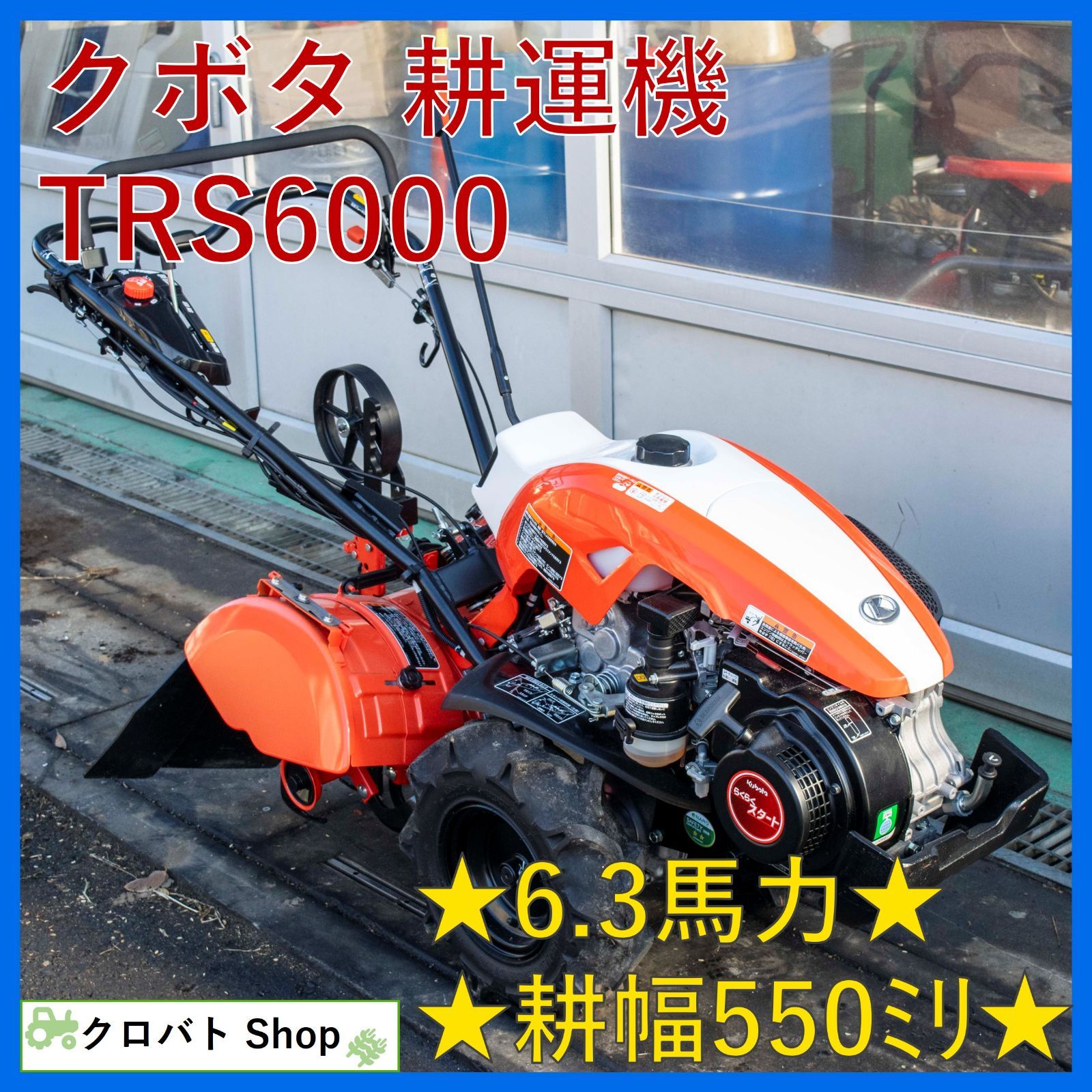 埼玉発 クボタ 耕運機 TRS6000 6.3馬力 耕幅 550mm ガソリン らくらく