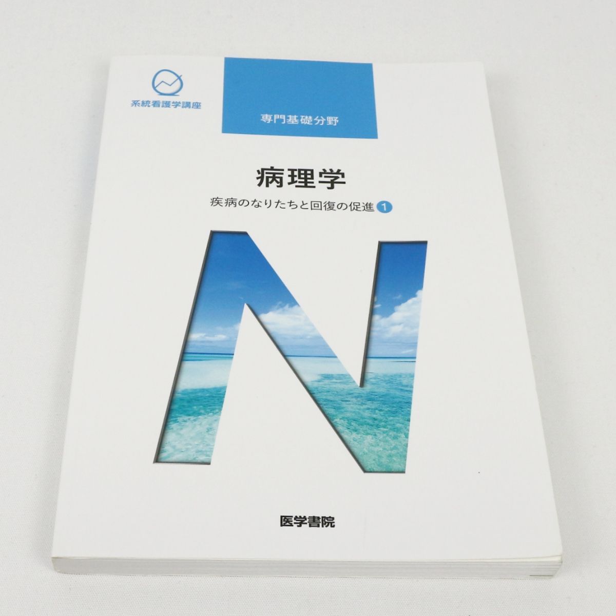 【まとめ売り】医学書院 系統看護学講座 専門基礎分野 専門分野 ＆おまけ 専門基礎分野 | 看護 | 書籍 | 医学書院