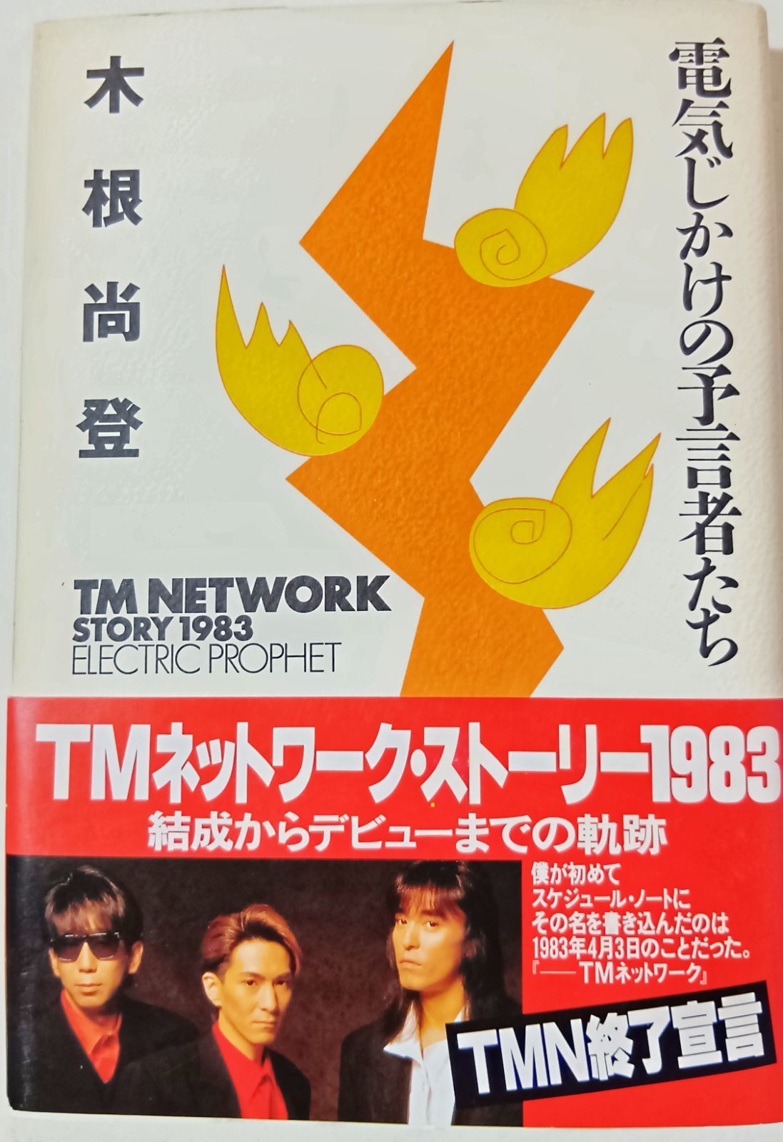 中古】TMネットワーク・ストーリー1983 電気じかけの予言者たち／木根
