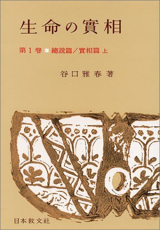 生命の實相 第1巻 頭注版 總説篇・實相篇上／谷口 雅春 - メルカリ