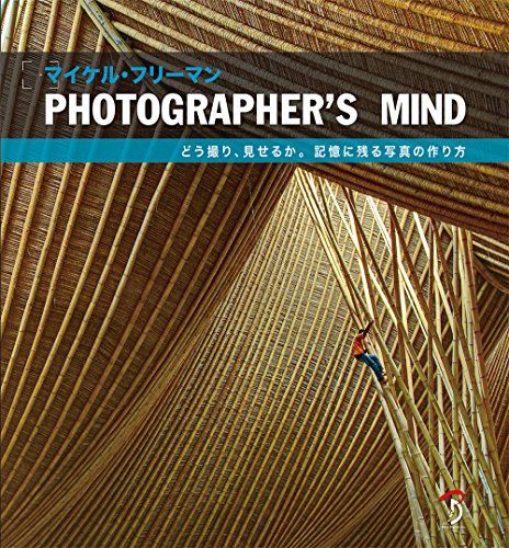 Photographer s Mind どう撮り 見せるか 記憶に残る写真の作り方 マイケル フリーマン Micha