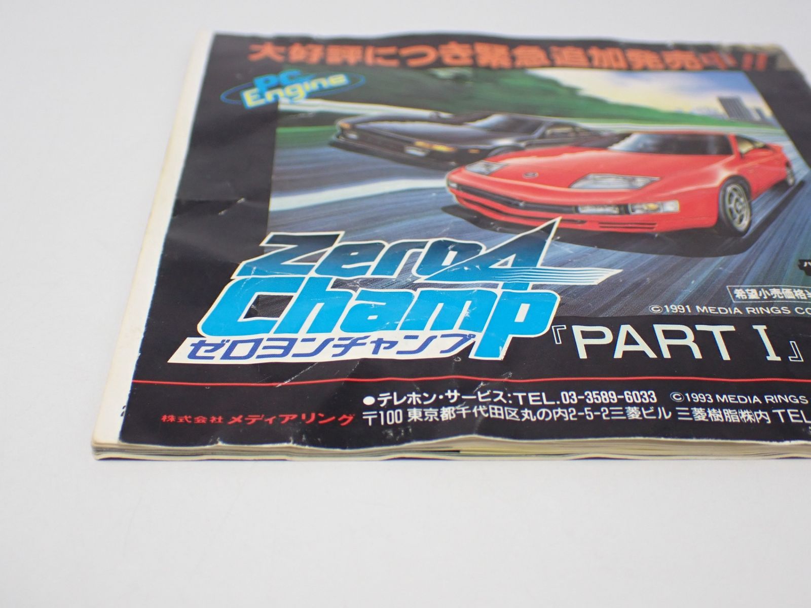 ゼロヨンチャンプII PCエンジンスーパーCDソフト メディアリ 箱・説明