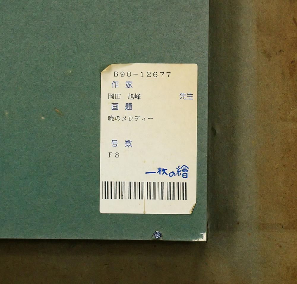 真作】【WISH】岡田旭峰「暁のメロディー」油彩 8号 1990年作 一枚の絵