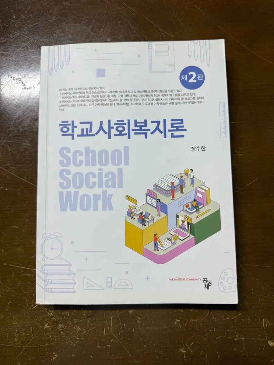 学校社会福祉論 本 出品 | |本 - (最新社会福祉士養成講座) 日本