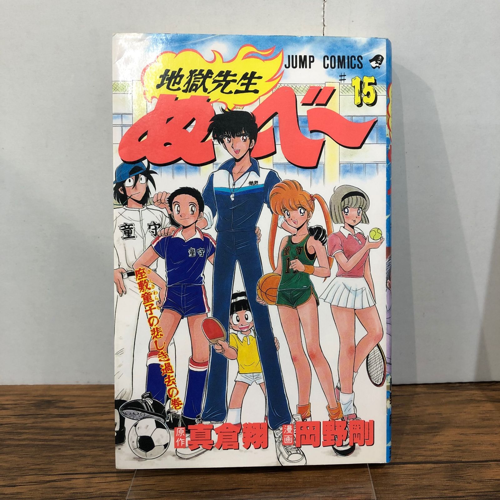 地獄先生ぬ〜べ〜 56冊セット岡野剛 真倉翔 地獄先生ぬ〜べ〜 15巻/【作者】真倉翔・岡野剛/GF-0225050276-YP