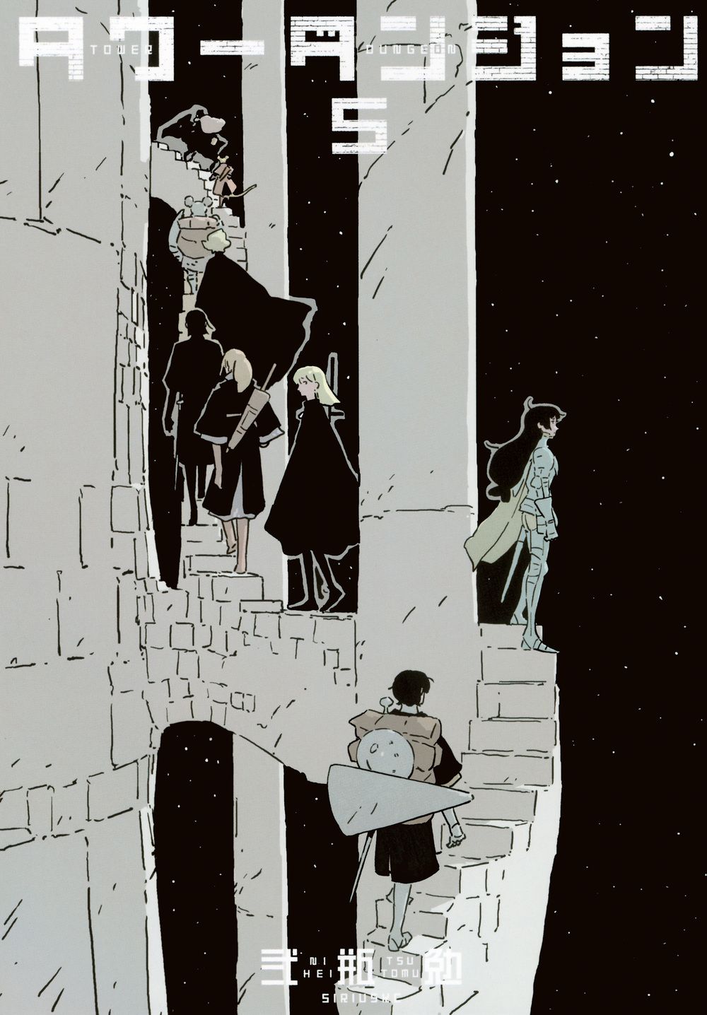 弐瓶勉　セット タワーダンジョン 5/講談社/弐瓶勉（コミック） - メルカリ