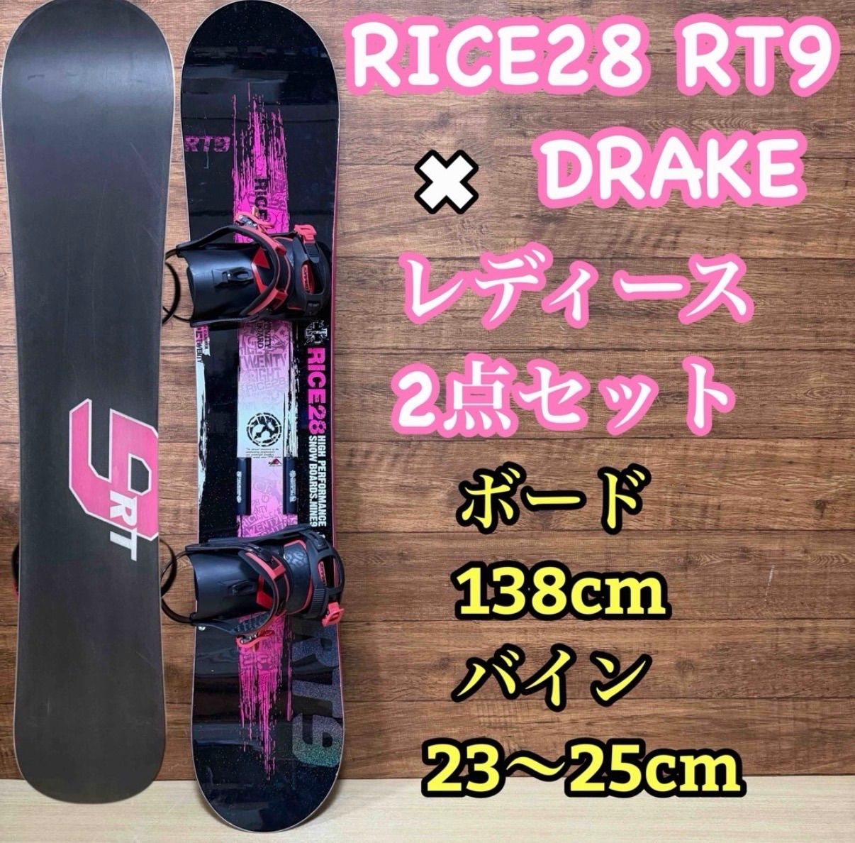 RICE28 ライス28 オガサカ製 DRAKE ドレイク レディーススノーボード