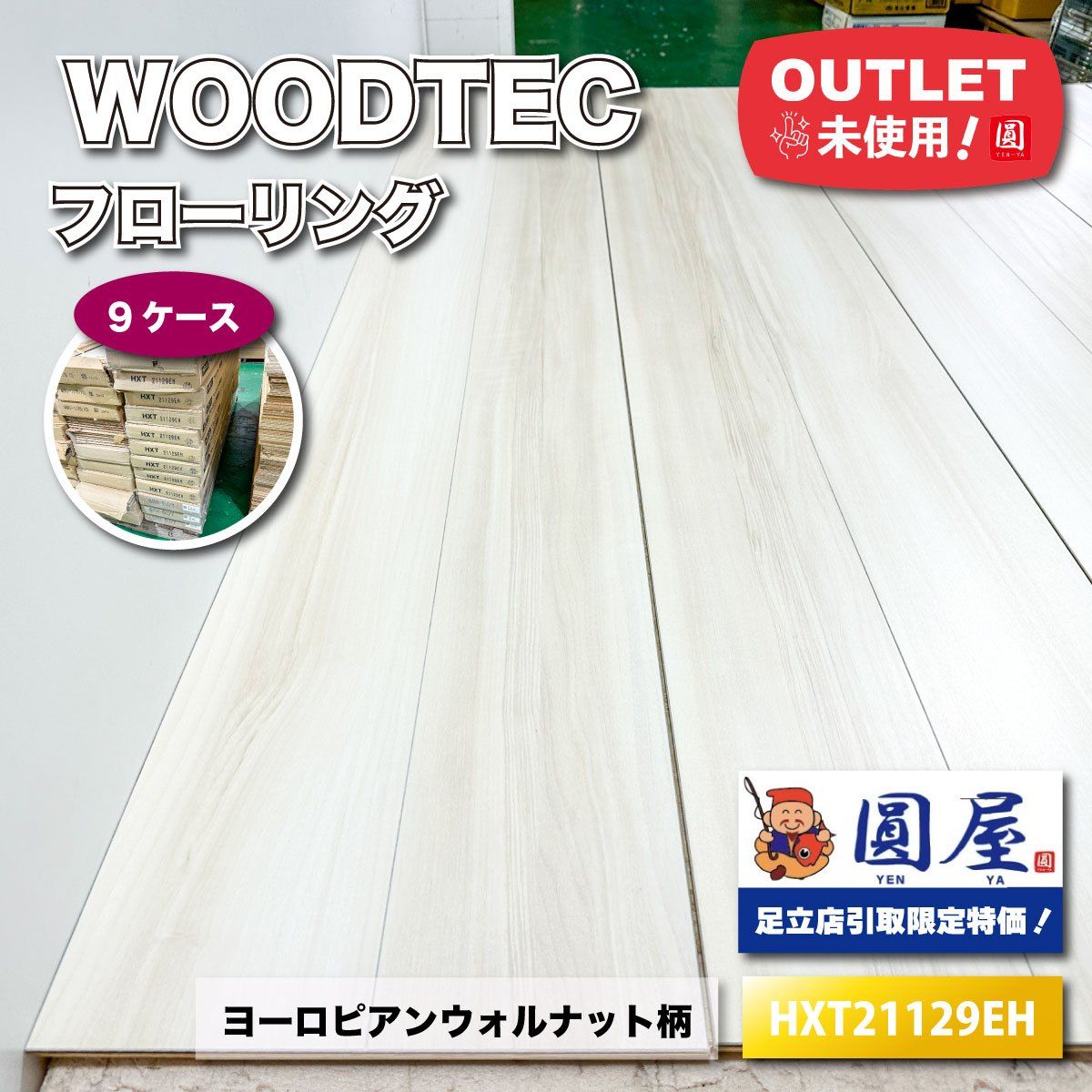 引取り WOODTEC フローリング ヨーロピアンウォルナット柄 型番 アウトレット品 9ケース