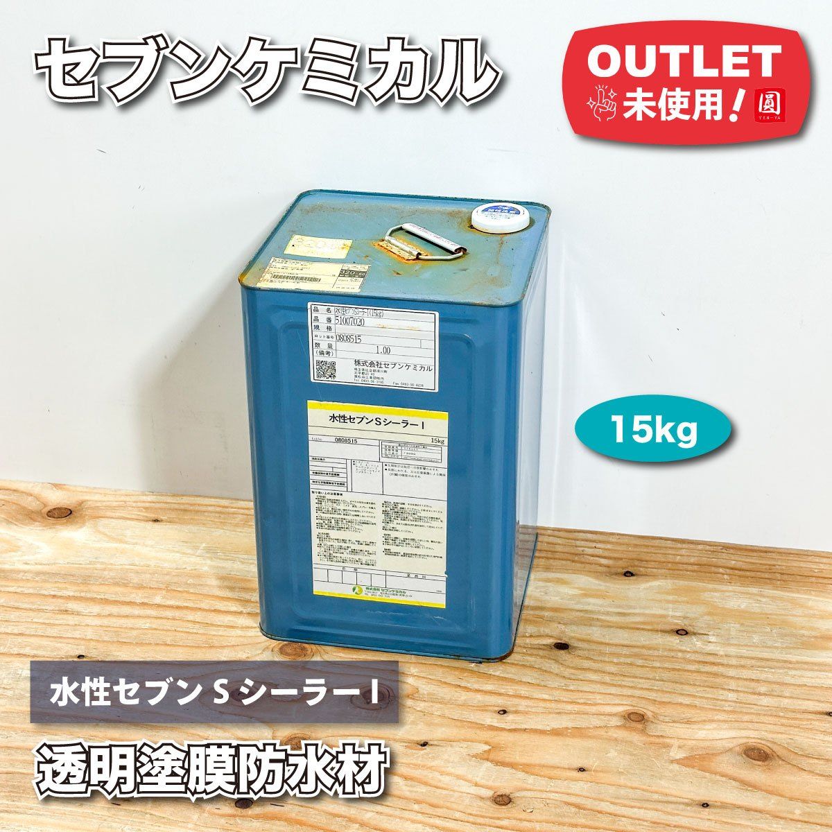 セブンケミカル＞水性セブンSシーラーI 15kg 透明塗膜防水材【未使用 