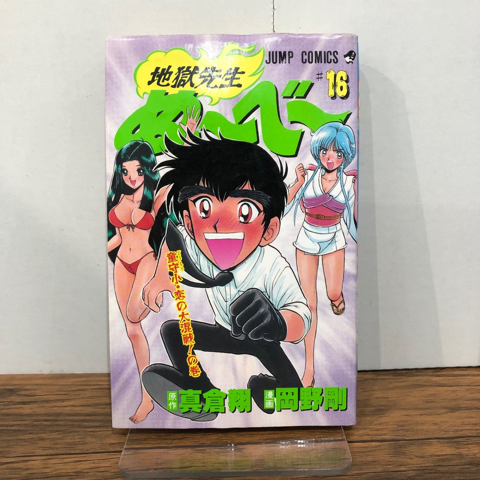 地獄先生ぬ〜べ〜 18巻/【作者】真倉翔・岡野剛/GF-0225050277-YP