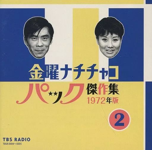 中古】アニメ系CD 野沢那智・白石冬美 / 金曜ナチチャコパック傑作集
