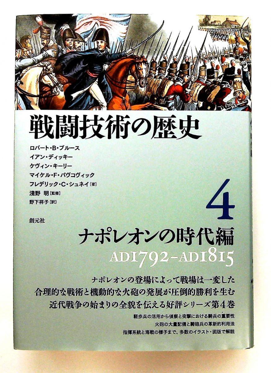 本 戦闘技術の歴史4 ナポレオンの時代編 単行本 ロバート・B・ブルース