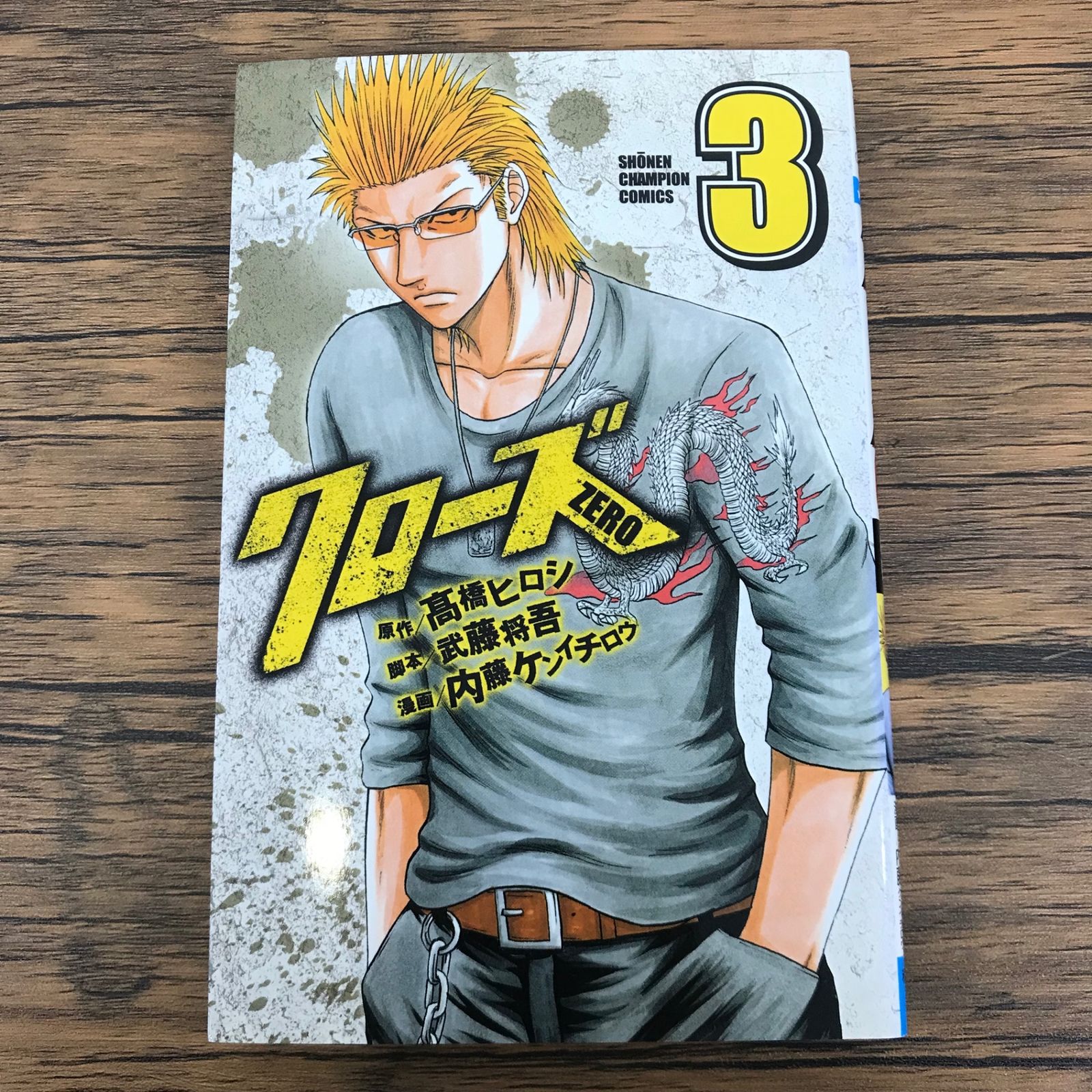 クローズZERO 3巻/内藤ケンイチロウ/GF-0225050583-YP/GF09771 - メルカリ