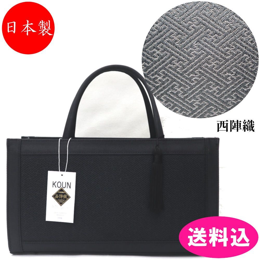 ブラックフォーマル フォーマルバッグ 日本製 西陣織 KOUN