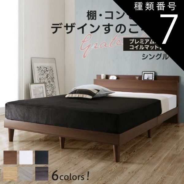 【赤字超特価，大得価】 種類7:ナチュラル/ホワイト  ベッド すのこベッド シングル コンセント付 頑丈 すのこ 敷布団 シングルベッド 木製 宮付き 北欧 ベッドフレーム プレミアムポケットコイルマットレス付き フレーム・マットレスセット