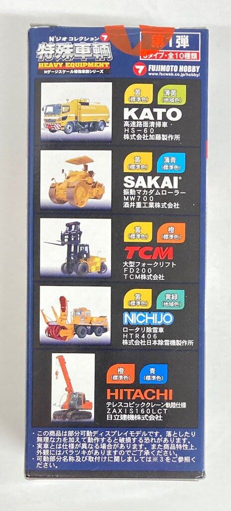 藤本サービス/アイコム N'ジオコレクション 特殊車輌 5タイプ・全10
