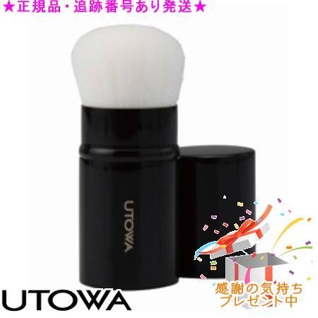 UTOWA ウトワ リトラクタブルフェイスパウダーブラシ プレゼント付