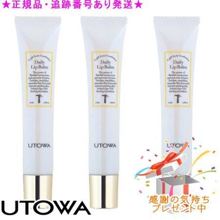 UTOWA ウトワ デイリーリップバーム 15g 3個セット プレゼント付