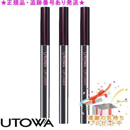 UTOWA ウトワ リップライナー 3個セット プレゼント付