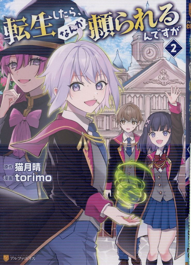 アルファポリス/星雲社 アルファポリスCOMICS torimo 転生したら