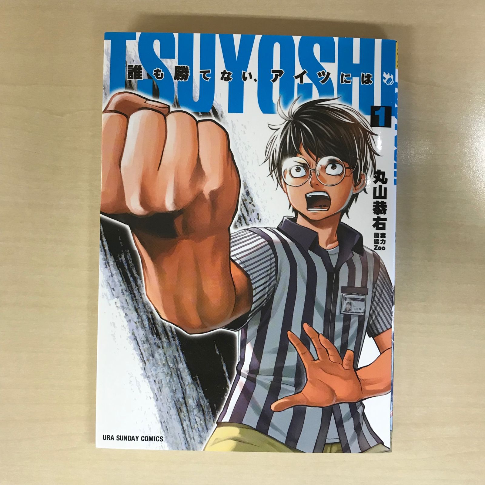 TSUYOSHI 誰も勝てない、アイツには 1巻/【作者】丸山恭右/GF