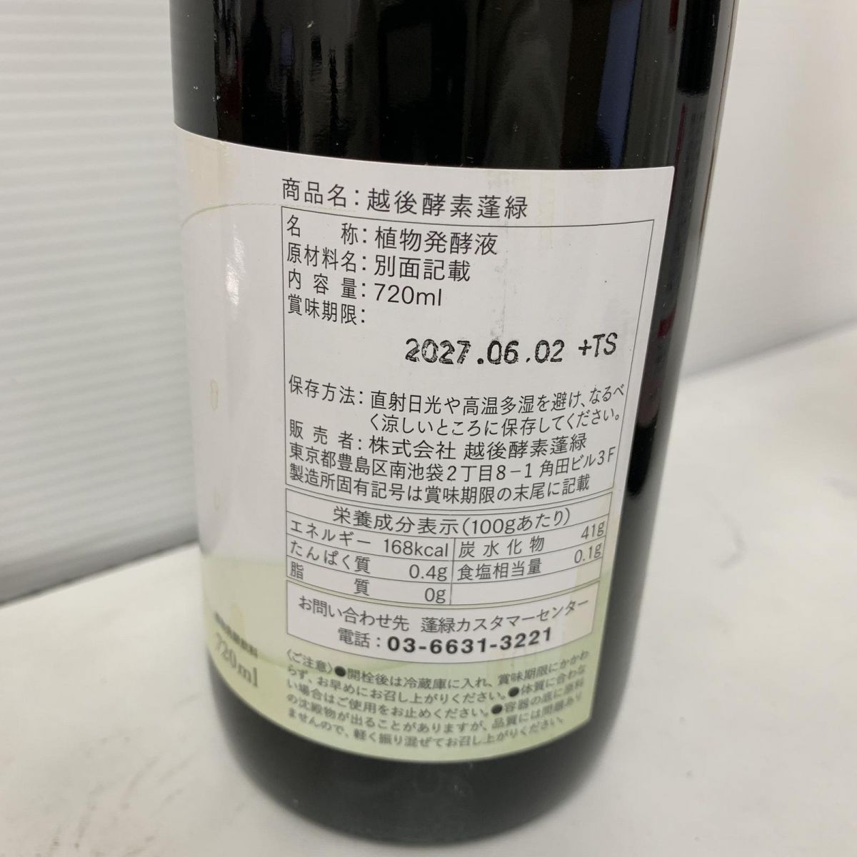 ☆未開栓☆ 酵素ドリンク まとめ 越後酵素 蓬緑 720mL 賞味期限2027.6