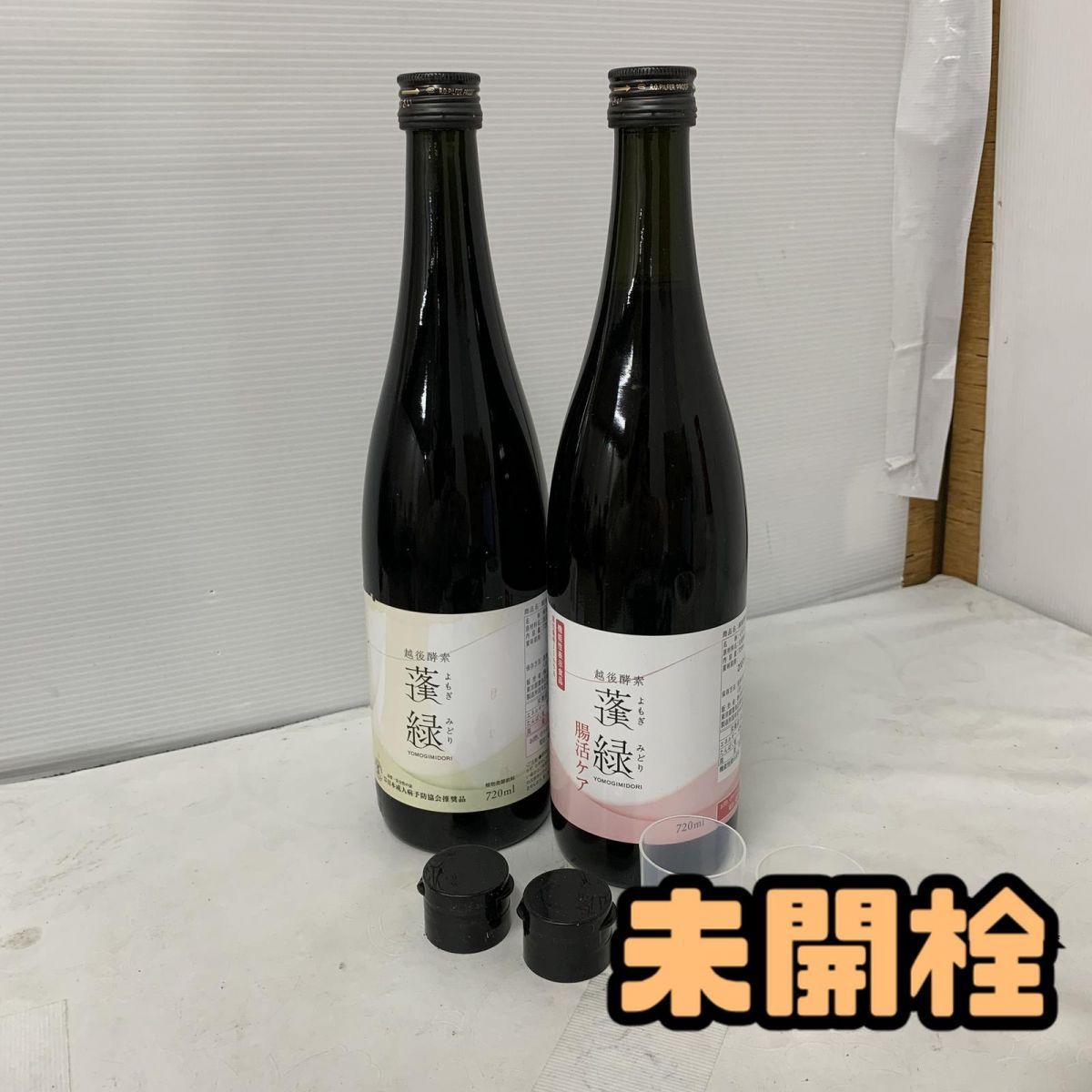 ☆未開栓☆ 酵素ドリンク まとめ 越後酵素 蓬緑 720mL 賞味期限2027.6