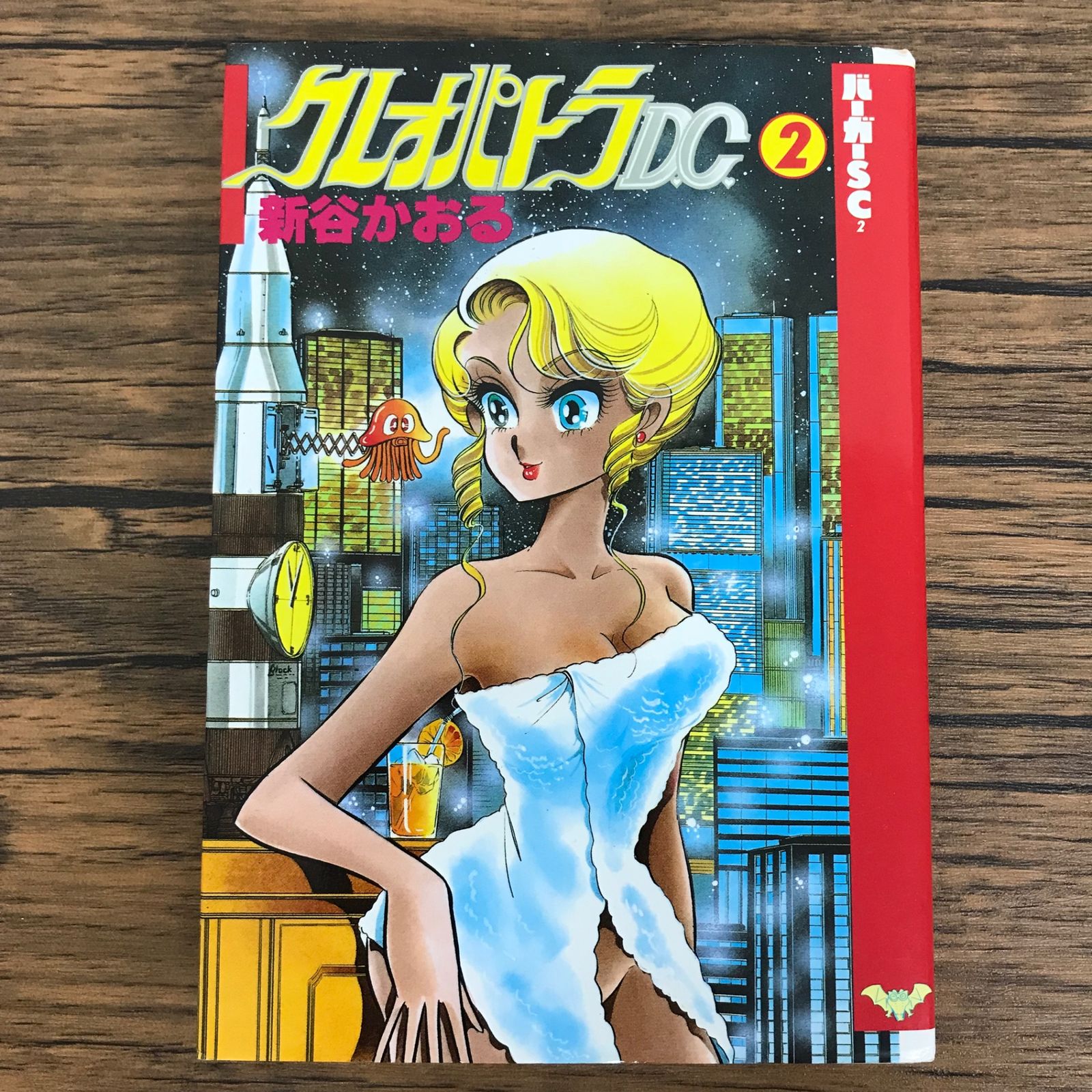 クレオパトラ D.C. 2巻/【作者】新谷かおる/0225049876-YP/GF30321