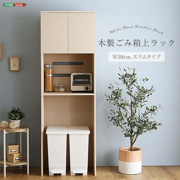♪木製 ゴミ箱上 キッチンラック ［幅59cm］　　　　キッチン収納 食器棚 レンジ台 レンジボード
