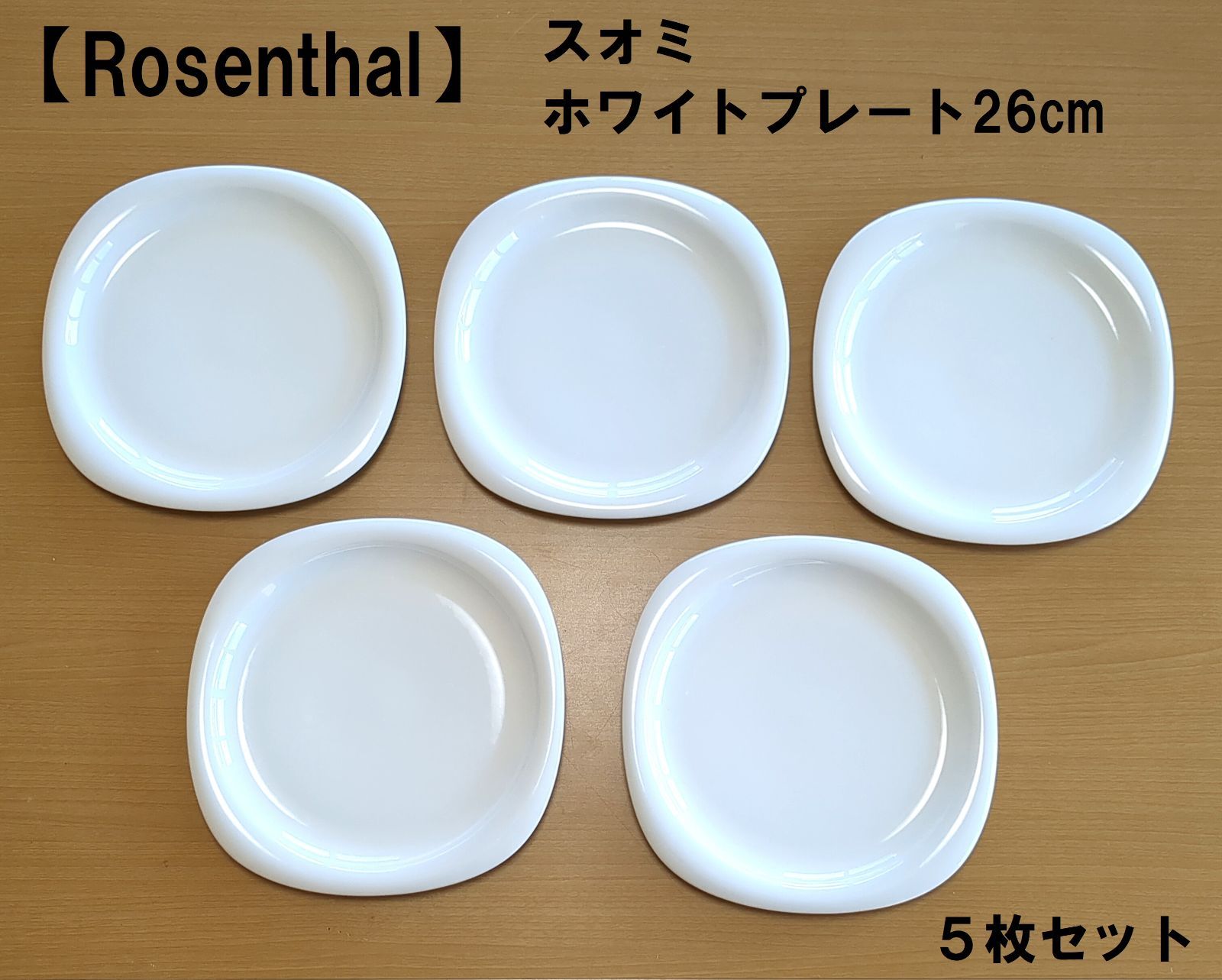 Rosenthal（ローゼンタール）】スオミ ホワイト プレート26cm 5枚