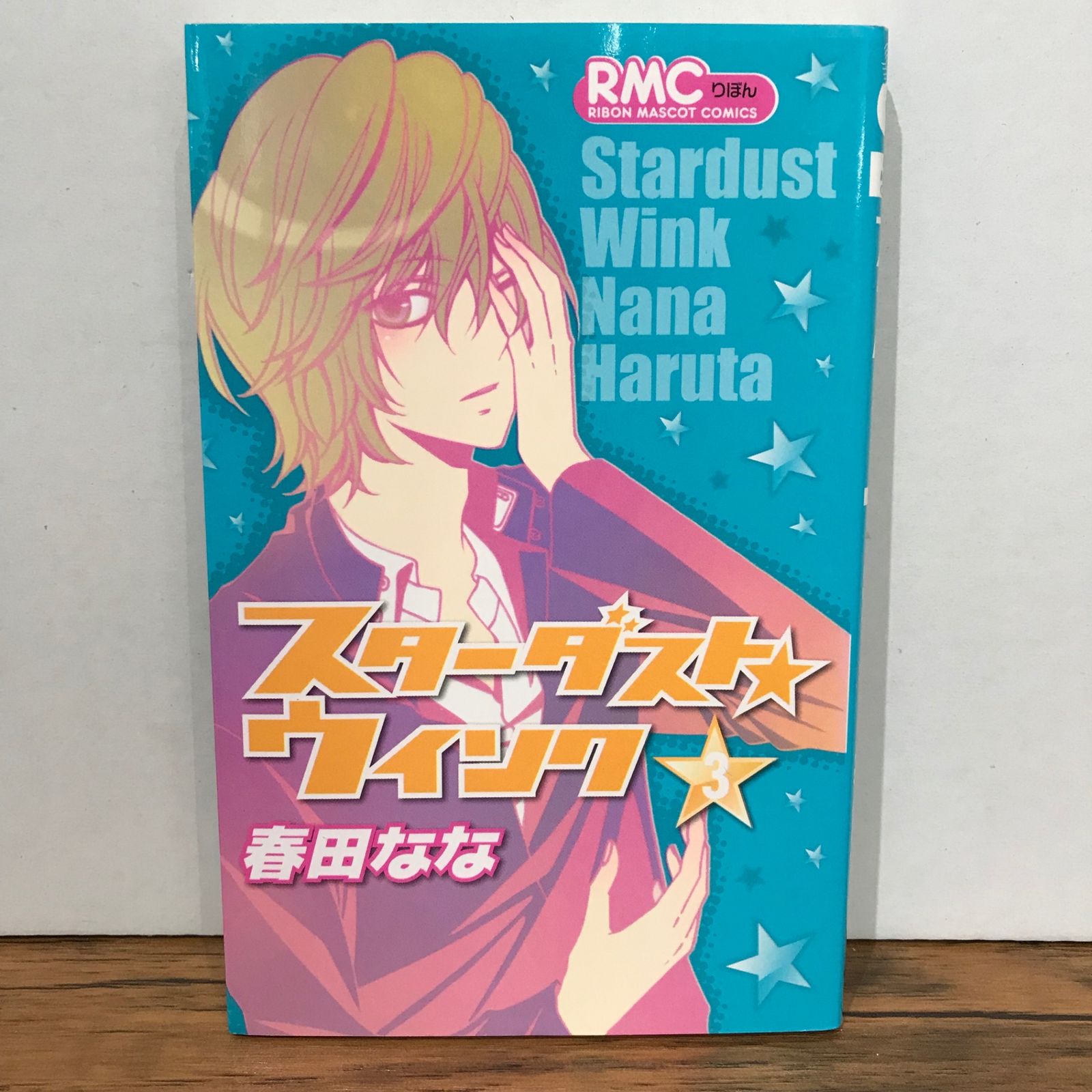 スターダスト☆ウインク 3巻/春田なな/GF-0225051633-YP/GF09541