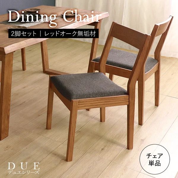 完成品 ダイニングチェア ブラウン 2脚セット