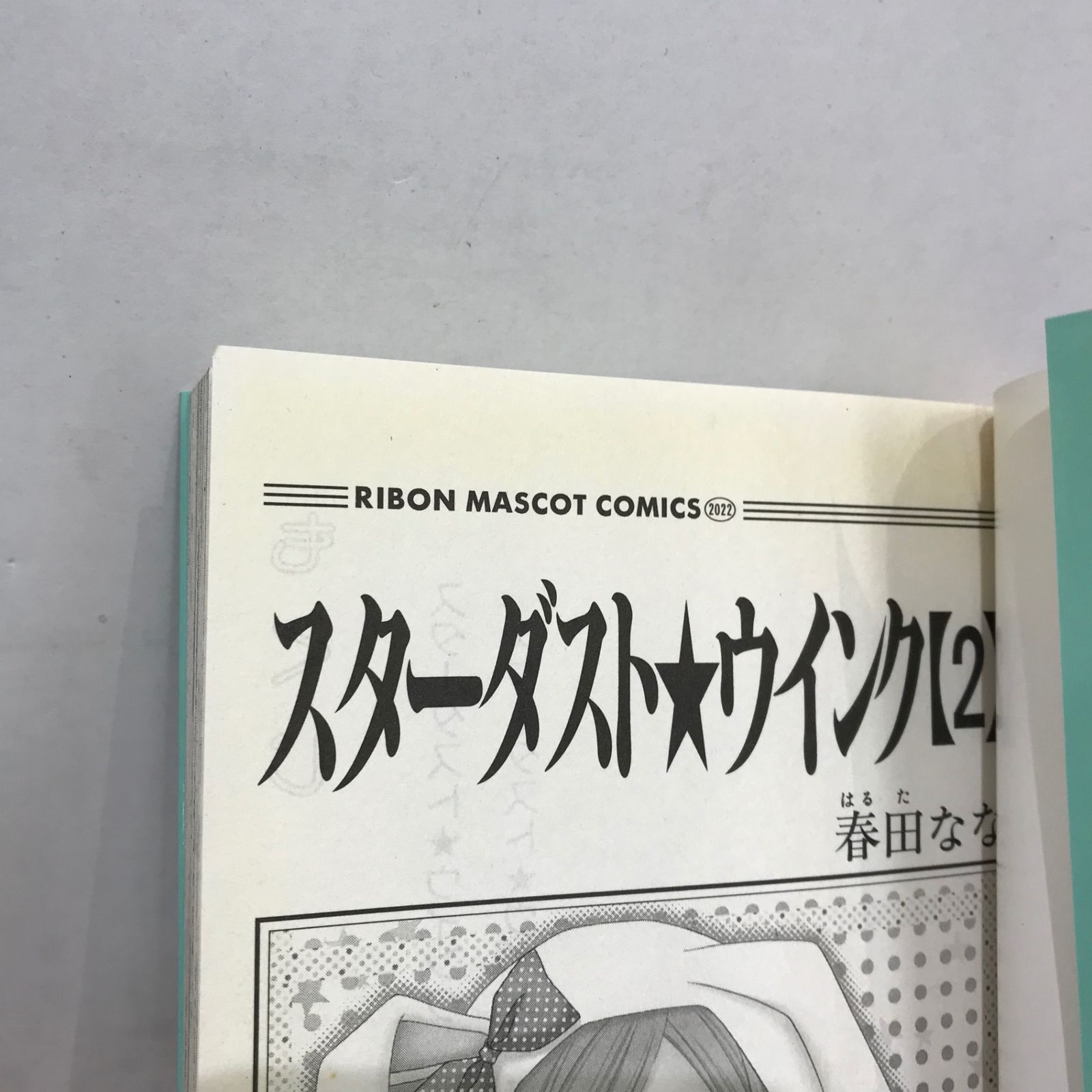 スターダスト☆ウインク 2巻/春田なな/GF-0225051634-YP/GF09541
