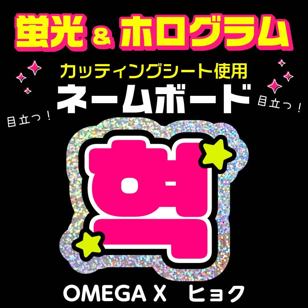 OMEGA X☆ヒョク/HYEOK】蛍光ネームボード ホログラム ハングル 韓国語