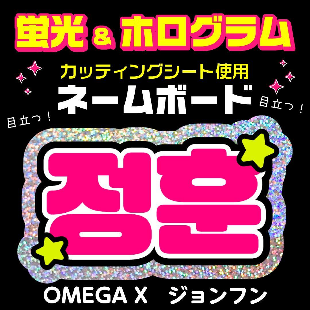 OMEGA X☆ジョンフン/JUNGHUN】蛍光ネームボード ホログラム ハングル