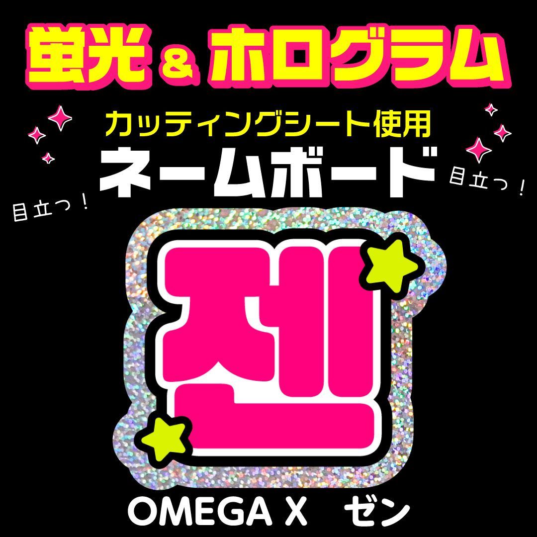 OMEGA X☆ゼン/JEON】蛍光ネームボード ホログラム ハングル 韓国語
